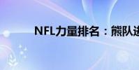 NFL力量排名:熊隊進(jìn)入前10名