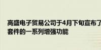 高盛電子貿易公司于4月下旬宣布了其智能路由邏輯和算法套件的一系列增強功能