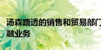 湯森路透的銷售和貿易部門是該公司最大的金融業(yè)務