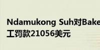 Ndamukong Suh對Baker Mayfield的粗加工罰款21056美元