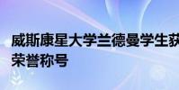 威斯康星大學蘭德曼學生獲得國家杰出畢業(yè)生榮譽稱號