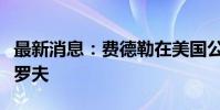 最新消息:費德勒在美國公開賽中輸給迪米特羅夫