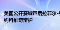 美國公開賽噓聲后拉菲爾·納達爾為諾瓦克·德約科維奇辯護