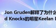 Jon Gruden解釋了為什么襲擊者會削減Hard Knocks的明星Keelan Doss