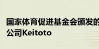 國家體育促進基金會頒發(fā)的多多體育托托寄售公司Keitoto