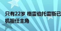 只有22歲 格雷伯托雷斯已經(jīng)為布朗克斯轟炸機(jī)擔(dān)任主角