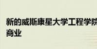新的威斯康星大學工程學院成員帶來了精明的商業(yè)