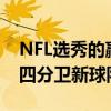 NFL選秀的贏家和輸家：Jacob Eason 其他四分衛(wèi)新球隊的閃耀 