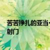 苦苦掙扎的亞當(dāng)·維納蒂埃里從小馬車迷們熱烈鼓掌 然后才射門 