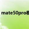 mate50pro概念 Mate50Pro全新配色揭曉 