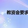 教資會要求德里大學取消4年的UG課程