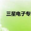 三星電子專利 三星“神奇”新專利曝光 