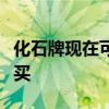 化石牌現(xiàn)在可以在威斯康星大學地質博物館購買