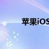 蘋(píng)果iOS16 蘋(píng)果iOS16放開(kāi)限制 
