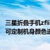 三星折疊手機zflip3哪個顏色好看 三星Galaxy Z Flip 4提供可定制機身顏色選項 