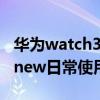 華為watch3pro使用感受 華為WATCH3Pronew日常使用怎么樣 