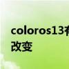 coloros13有什么新功能 ColorOS13有什么改變 