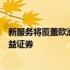 新服務(wù)將覆蓋歐洲市場的股票貸款交易所交易基金和固定收益證券