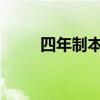 四年制本科課程延遲德里大學招生