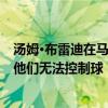 湯姆·布雷迪在馬爾科姆·巴特勒選秀中為皮特·卡洛爾辯護(hù)：他們無法控制球