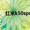 紅米k50spro外觀 紅米K50SPro多少錢 