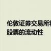 倫敦證券交易所將擴大兩次定價促銷活動旨在吸引富時350股票的流動性