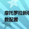 摩托羅拉新機(jī)參數(shù) 摩托羅拉motoS30Pro參數(shù)配置 