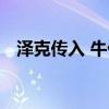 澤克傳入 牛仔隊的裁員日只留下2名球員 