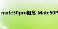mate50pro概念 Mate50Pro全新配色揭曉