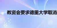 教資會要求德里大學取消4年的UG課程