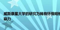 威斯康星大學的研究為稀有懷俄明植物的生存能力提供了洞察力