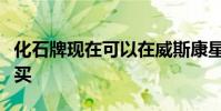 化石牌現(xiàn)在可以在威斯康星大學地質博物館購買