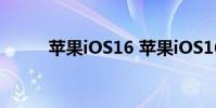 蘋(píng)果iOS16 蘋(píng)果iOS16放開(kāi)限制