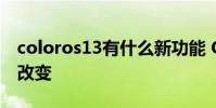 coloros13有什么新功能 ColorOS13有什么改變