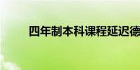 四年制本科課程延遲德里大學招生