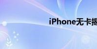 iPhone無(wú)卡揭秘