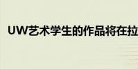 UW藝術學生的作品將在拉勒米市中心展出
