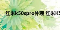 紅米k50spro外觀 紅米K50SPro多少錢