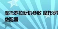 摩托羅拉新機(jī)參數(shù) 摩托羅拉motoS30Pro參數(shù)配置