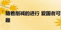 隨著削減的進(jìn)行 愛國者可能對這些名稱感興趣