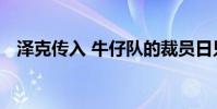 澤克傳入 牛仔隊的裁員日只留下2名球員