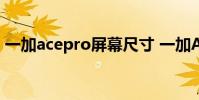 一加acepro屏幕尺寸 一加AcePro屏幕預(yù)熱