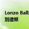 Lonzo Ball承諾 湖人隊將會對他們的決定感到遺憾 