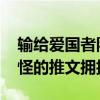 輸給愛國者隊(duì)后 Jets RB Le'Veon Bell以奇怪的推文擁抱仇恨 
