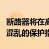 斷路器將在高價格波動時期提供防范潛在市場混亂的保護(hù)措施