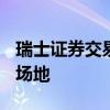 瑞士證券交易所和Liquidnet的形式大宗交易場地