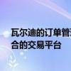 瓦爾迪的訂單管理系統(tǒng)為Beltone Financial提供了一個整合的交易平臺 
