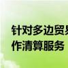 針對多邊貿(mào)易設(shè)施BATS Europe的首選互操作清算服務(wù) 