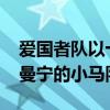 愛國者隊(duì)以十年來最常規(guī)賽的勝利超過佩頓·曼寧的小馬隊(duì)