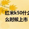 紅米k50什么時候上市時間 紅米K50SPro什么時候上市 